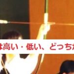 弓道は高い・低いどっちが良い?