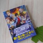 シティーハンター新宿プライベート・アイズ小説版の映画との違いを解説!ネタバレ注意で感想を伝えます